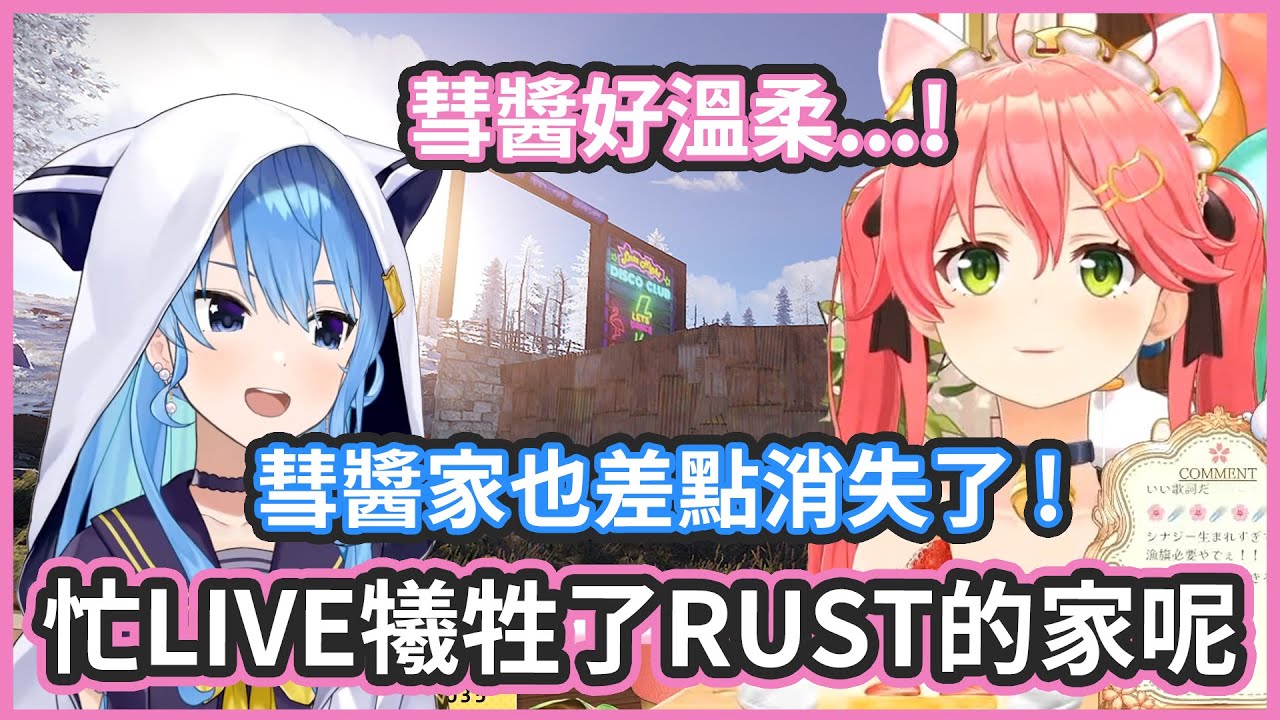 LIVE太忙只有一天半沒登入... ! RUST的家就被風化整個沒了...【さくらみこ / 星街すいせい】