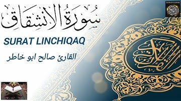 سورة الانشقاق بالصوت القارئ صالح ابو خاطر