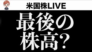 最後の株高？景気後退シグナル増加中(4月26日)