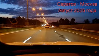 видео: В Москву из Саратова. Путешествие на автомобиле в августе 2025 года. картинка: В Москву из Саратова. Путешествие на автомобиле в августе 2025 года.