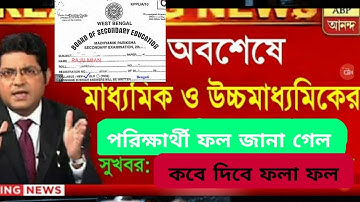 madhyamik result 2022 datel // hs result 2022 date // madhyamik exam result 2022 // hs exam result