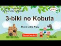 3 Biki No Kobuta Three Little Pigs Reading Stories In Japanese 17 Romaji 