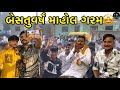 નવા વર્ષમાં માહોલ ગરમ😍//બધા bussiness ના મુરત કર્યા//#hkofficialpatan #hkvlog #lifestylevlogs #vlog