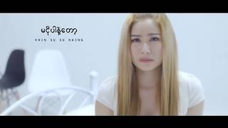 Video thumbnail of "Ma Ngo Par Nae Tot  - Khin Su Su Naing   မငိုပါနဲ့တော့-  ခင်စုစုနိုင်     [Official MV]"