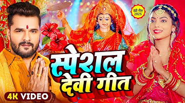 #Video | 2025 के पहला देवी गीत | पारम्परिक देवी गीत 2025 | #Navratri Special Song | Bhakti Dj Song