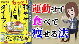 【ベストセラー】もっと!神やせ7日間ダイエット ～運動せずに1日3食食べてやせる～【アニメで本要約】