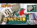 【ウッドトリック】　トレジャーボックス　分解メンテナンス