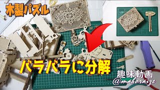 【ウッドトリック】　トレジャーボックス　分解メンテナンス