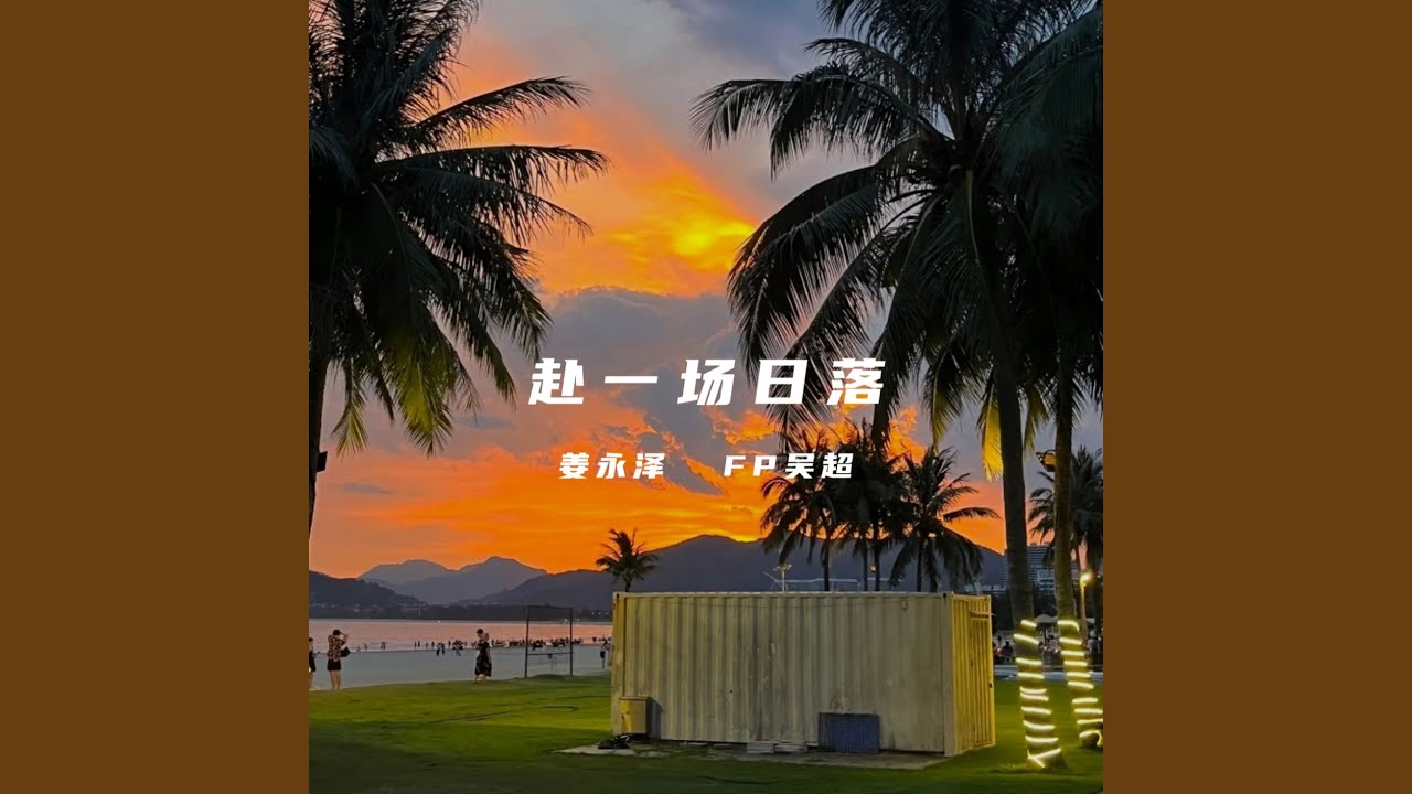 Watch 赴一场日落 on YouTube Watch 赴一场日落 on YouTube