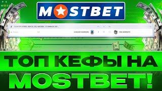 ✅ ТОПОВЫЕ Коэффициенты для СТАВОК на ФУТБОЛ | БК МостБет | Букмекерская Контора | Экспресс и Ординар