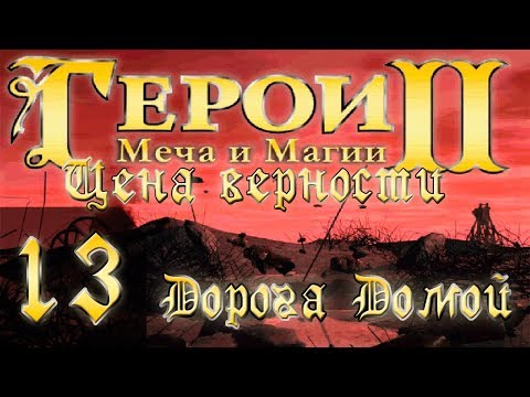 Видео: Heroes of Might and Magic 2(Герои 2) - Цена верности - Дорога домой - Прохождение #13 "3"