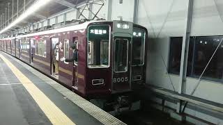 阪急電車 宝塚線 8000系 8005F 発車 三国駅