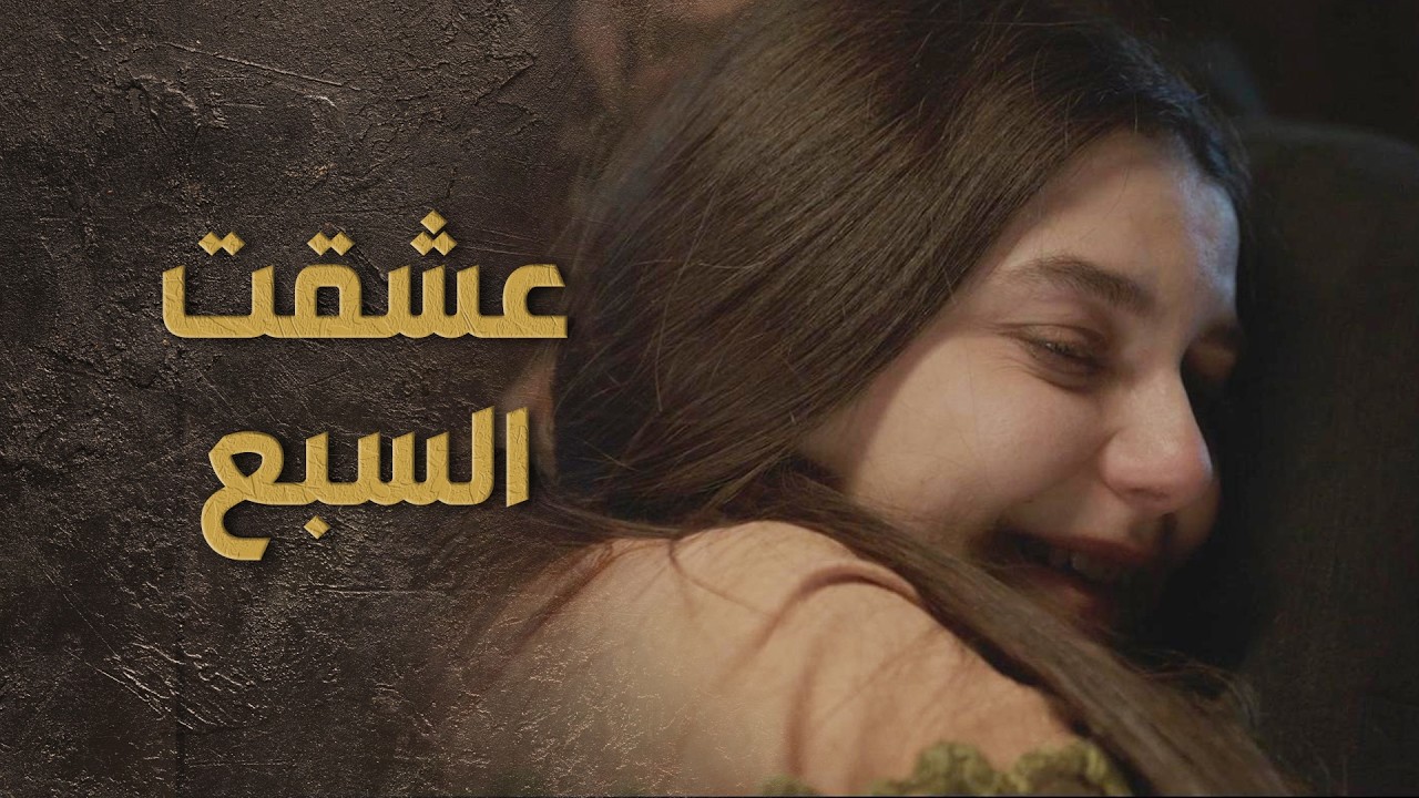 منتورة عشقت السبع بعد ما سمعت انو اخدا بتارها من الندل مفتاح 🥰 جفرا ...