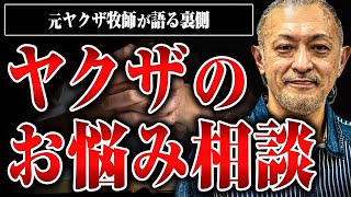 【エグすぎ！】ヤクザや裏社会の住人は元ヤクザ牧師にどんな悩みを相談しているのか？