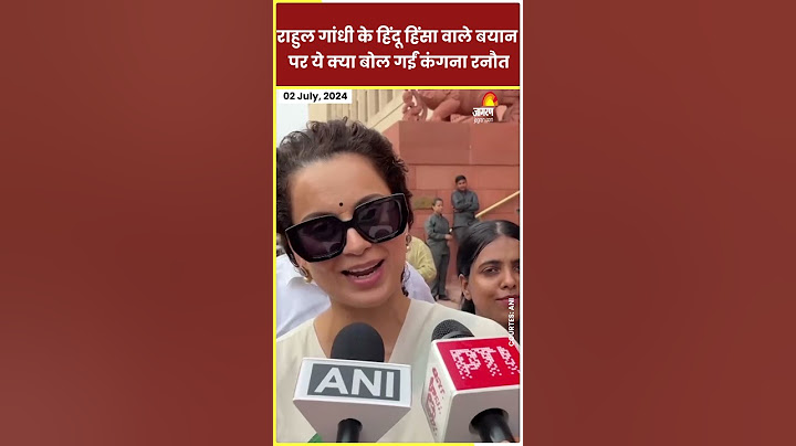 Rahul Gandhi Lok Sabha: राहुल गांधी के हिंदू हिंसा वाले बयान पर ये क्या बोल गईं Kangana Ranaut