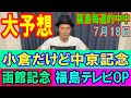 くず競馬717 函館記念・中京記念・福島テレビOP予想 の動画、YouTube動画。
