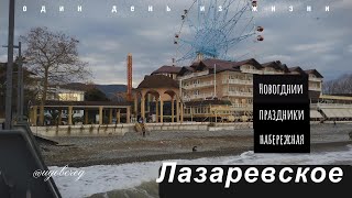 Лазаревское на новогодние праздники