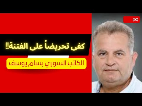 من المسؤول عن الفتنة الطائفي ة في الساحل السوري الأستاذ بسام يوسف يجيب