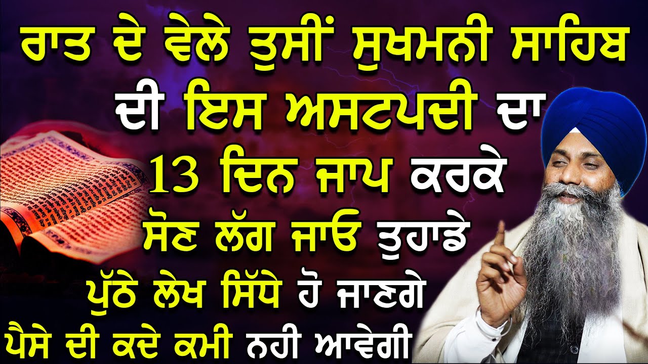 ਰਾਤ ਵੇਲੇ ਸੁਖਮਨੀ ਸਾਹਿਬ ਦੀ ਇਸ ਅਸਟਪਤੀ ਦਾ 13 ਦਿਨ ਜਾਪ ਕਰਕੇ ਸੌਣ ਲੱਗ ਜਾਓ ਪੁੱਠੇ ਲੇਖ ਸਿੱਧੇ ਤੇ ਪੈਸੇ ਦੀ ਕਮੀ ਦੂਰ