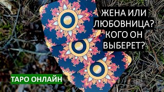 ЖЕНА ИЛИ ЛЮБОВНИЦА? КОГО ОН ВЫБЕРЕТ? Расклад на женатого мужчину