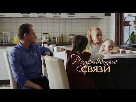 Тёплая И Душевная Мелодрама! Родственные Связи. Все Серии. Сериал