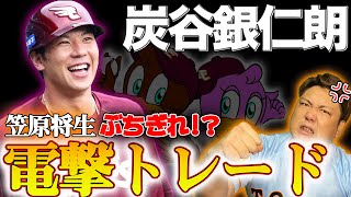 【まさかのぶちぎれ!?】巨人炭谷銀仁朗が楽天へ電撃トレード!! このトレードの裏側にあった背景とは!?