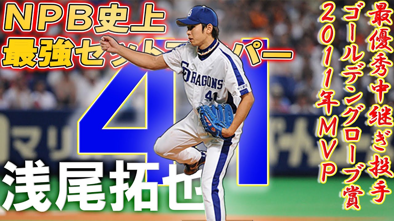 浅尾拓也 入団から引退までの軌跡 史上最強のセットアッパーを我々は忘れない Youtube