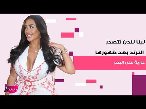 الممثلة الاب احية لينا لندن تتصدر الترند بعد ظهورها ع ارية على البحر كشفت عن صدرها ومؤخ رتها
