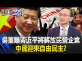 吳子嘉曝「習近平將解放民營企業」中國迎來自由民主！？轉念拚經濟「不再政治迫害」會對台灣客氣一點！【關鍵時刻】-劉寶傑