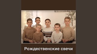 Рождественские свечи