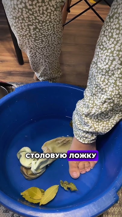 Что делать чтобы ноги не потели и не воняли ? #лайфхаки #лайфхак # ...