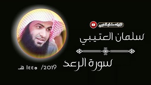 سلمان العتيبي سورة الرعد كاملة