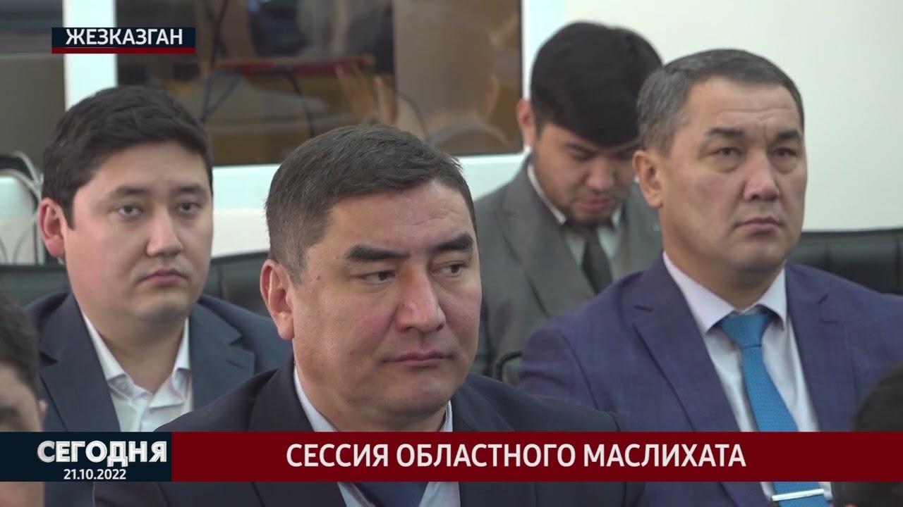 Сессия областного маслихата