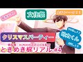 【ときメモGS4】ときめき梶リアル【生配信】#４