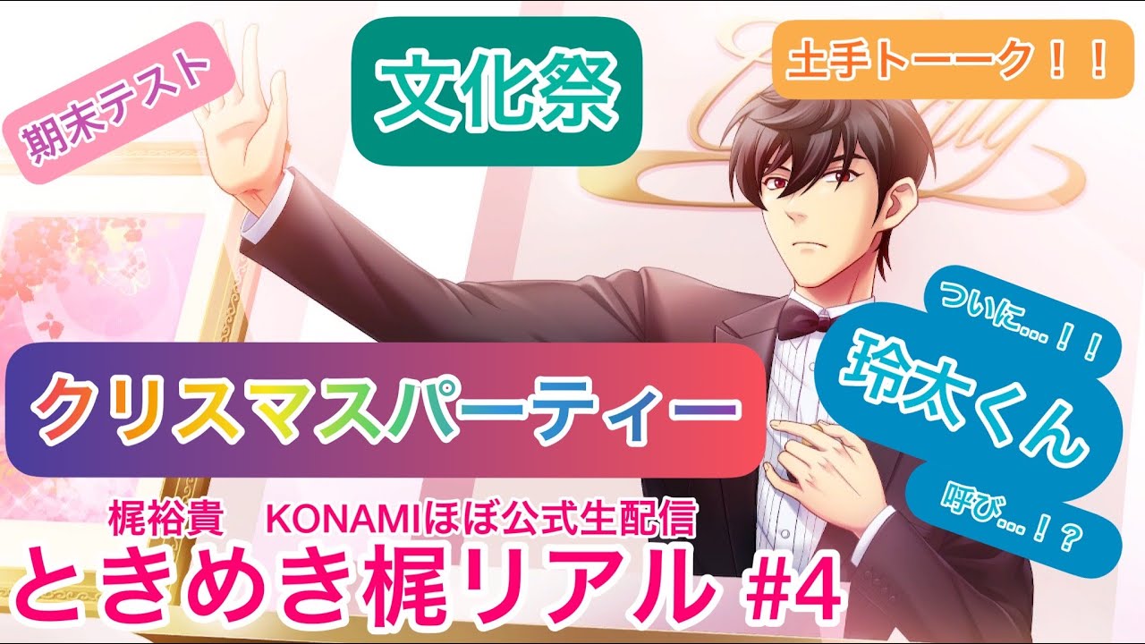 【ときメモGS4】ときめき梶リアル【生配信】#４