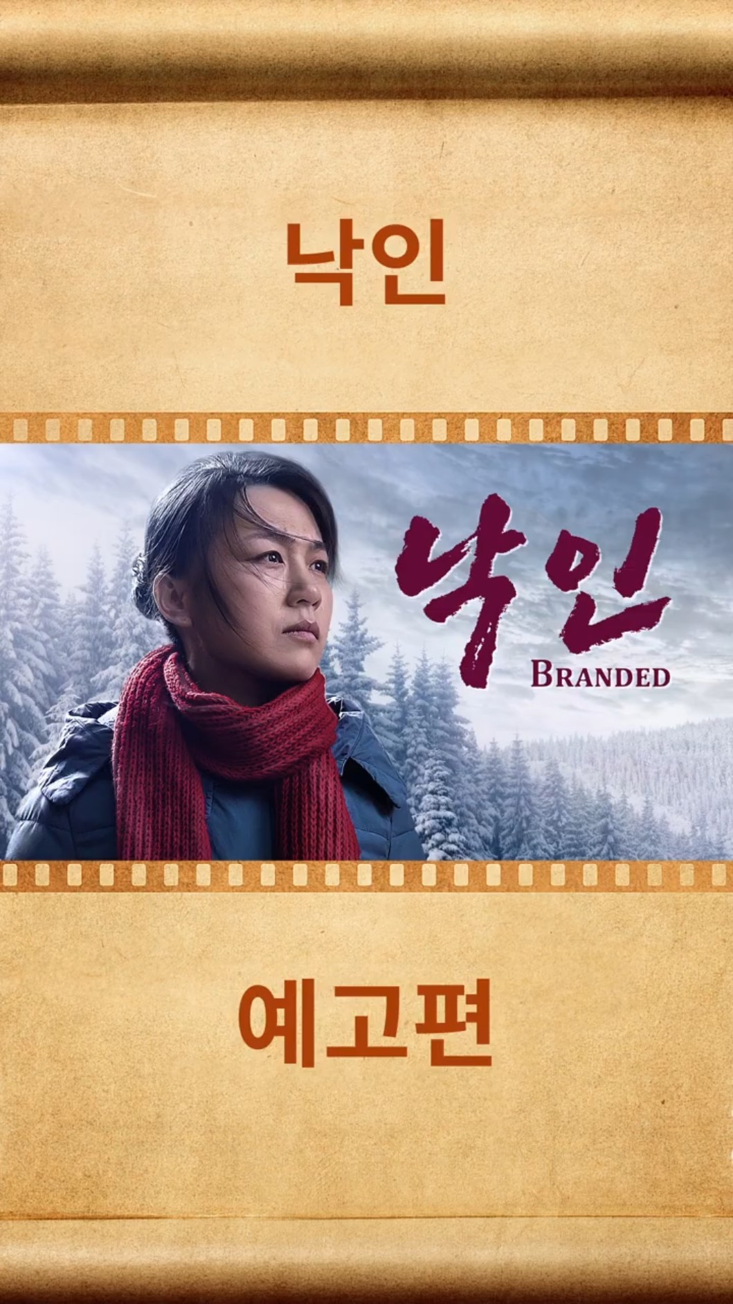 기독교 영화 ＜낙인＞ 28년간의 중국 공산당의 박해를 기록한 눈물의 시간들(예고편)