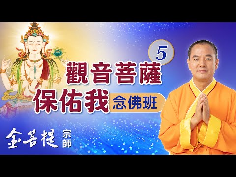 一人修行 全家受益 | 觀音菩薩保佑我念佛班 第5天 | 直播 #金菩提宗師 #觀世音菩薩