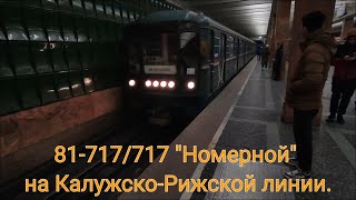 Калужско-Рижская линия метро. 81-717/714 \