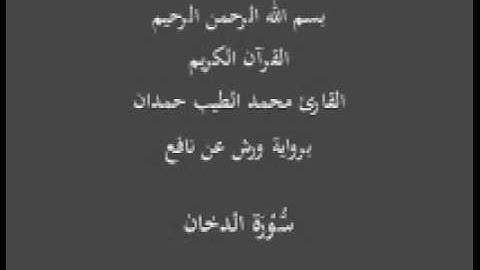 سورة الدخان  برواية ورش عن نافع القارئ محمد الطيب حمدان