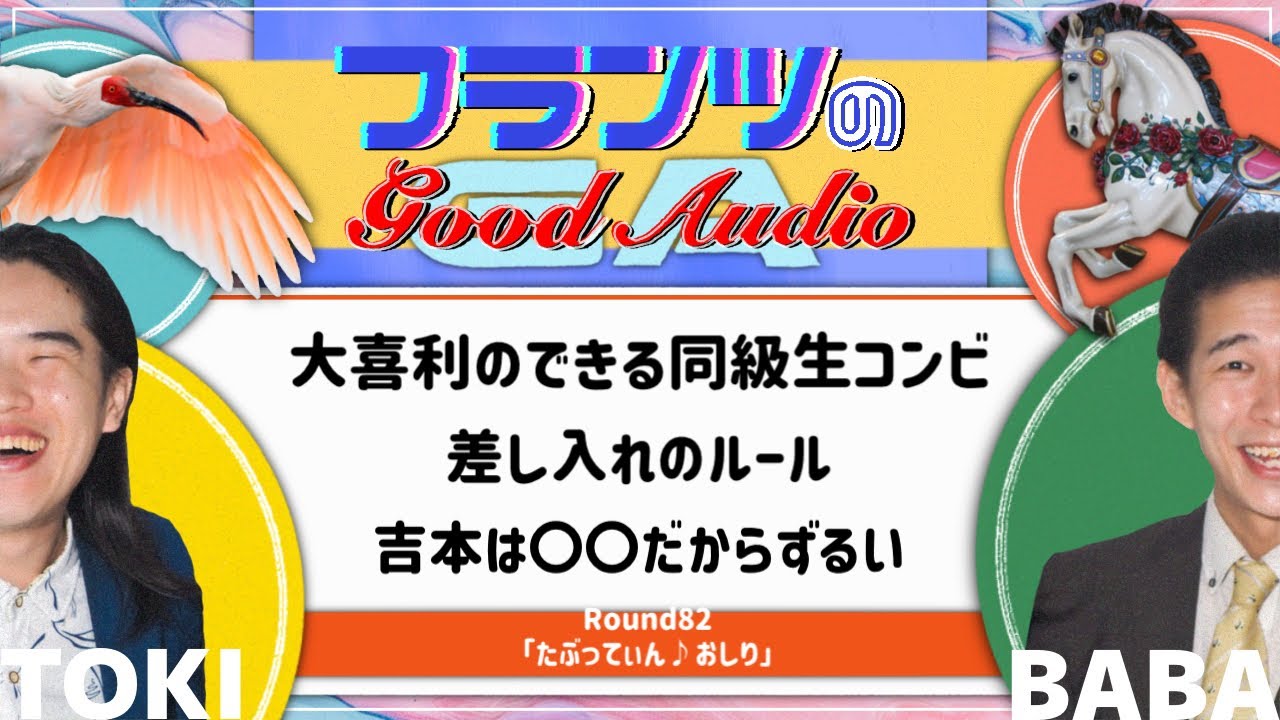 たぶってぃん♪おしり「フランツのGood Audio」Round82
