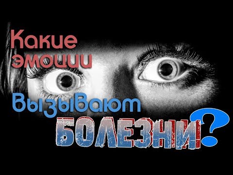 Какие эмоции вызывают болезни?