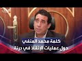 كلمة لرئيس المجلس الرئاسي الليبي محمد المنفي حول عمليات الإنقاذ في درنة كلمة لرئيس المجلس الرئاسي الليبي محمد المنفي حول عمليات الإنقاذ في درنة