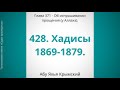 428. Об испрашивании прощения у Аллаха