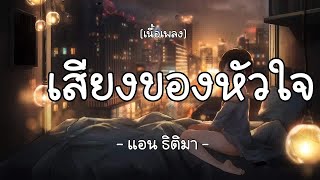 เสียงของหัวใจ-แอน ธิติมา  (เนื้อเพลง)