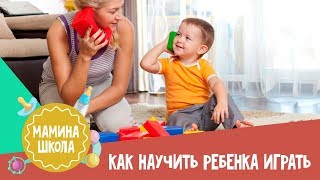 Как научить ребенка играть самостоятельно. Мамина школа. 23.12.2017