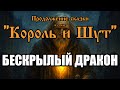 Бескрылый дракон песня в стиле группы Король и Шут AI версия от Продолжение сказки Бескрылый дракон песня в стиле группы Король и Шут AI версия от Продолжение сказки