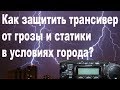 Как защитить трансивер от грозы и статики в условиях города?