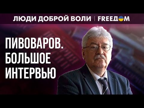 Юрий Пивоваров. Большое интервью (2023) Новости Украины