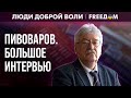 Юрий Пивоваров. Большое интервью (2023) Новости Украины