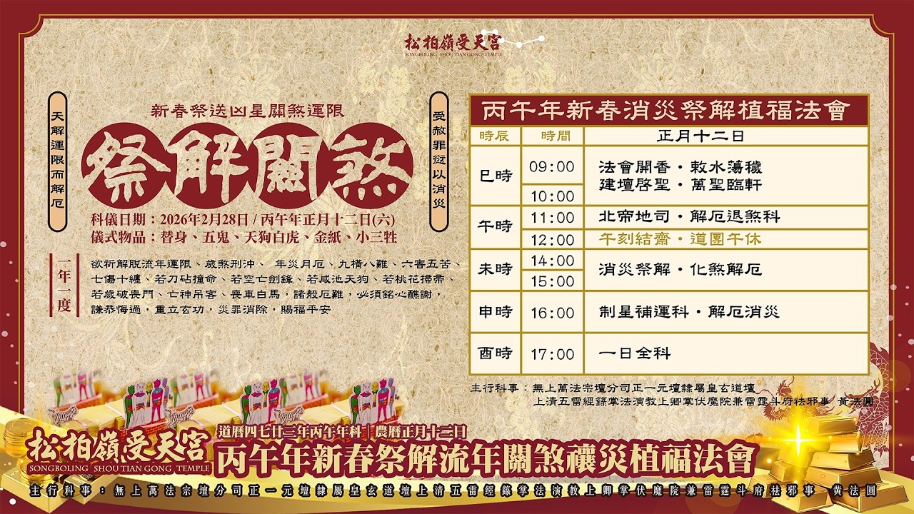 🔆 松柏嶺受天宮「新春祭解關煞植福法會」丙午年祈解流年運限、歲煞刑沖、年災月厄、九橫八難等諸般厄難。誠摯邀請您現在就加入直播，在螢幕前與我們一同誠心參拜、謙恭悔過。